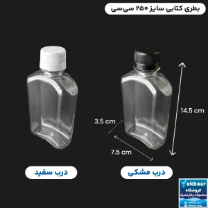 بطری کتابی یکبارمصرف درب دار سایز 250 سی سی
