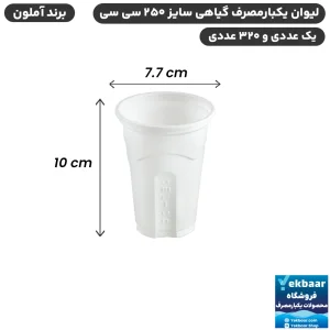 لیوان گیاهی سایز 250 سی‌سی یکبارمصرف - برند آملون