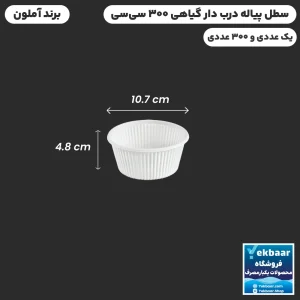 سطل درب دار گیاهی سایز 300 سی‌سی  یکبارمصرف - برند آملون
