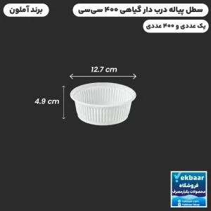 سطل درب دار 400 سی‌سی یکبارمصرف  گیاهی - برند آملون