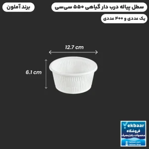 سطل درب دار گیاهی سایز 550 سی‌سی  یکبارمصرف - برند آملون