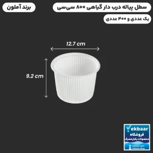 سطل درب دار 800 سی‌سی یکبارمصرف گیاهی - برند آملون