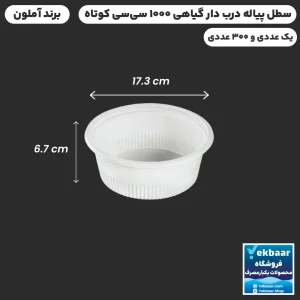 سطل درب دار 1000 سی‌سی کوتاه یکبارمصرف گیاهی - برند آملون