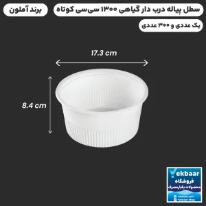 سطل درب دار 1300 سی‌سی کوتاه یکبارمصرف گیاهی - برند آملون