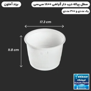 سطل درب دار 1800 سی‌سی یکبارمصرف گیاهی - برند آملون