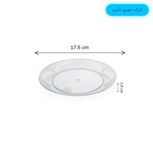بشقاب یکبارمصرف کیک خوری نگین 6 عددی رنگ شفاف - برند کوشا پلاست