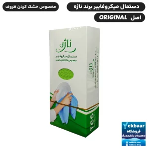 دستمال میکروفایبر مخصوص خشک کردن ظروف - برند ناژه