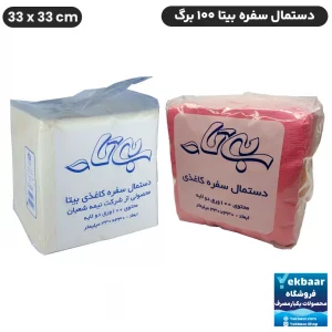 دستمال سفره تعداد 100 برگ دو لایه وزن 500 گرم - برند بیتا