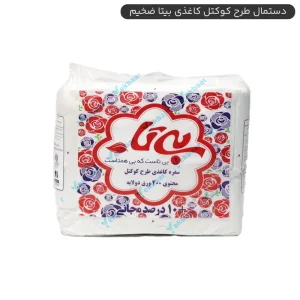 دستمال کوکتل تعداد 400 برگ دو لایه وزن 500 گرم - برند بیتا