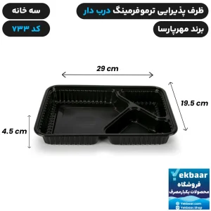 ظرف یکبار مصرف درب دار سه خانه ترموفرمینگ کد 733 - برند مهرپارسا