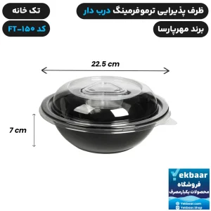 ظرف یکبار مصرف درب دار سالاد ترموفرمینگ کد FT-150 - برند مهرپارسا