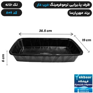ظرف دیس یکبار مصرف درب دار ترموفرمینگ کد 806 - برند مهرپارسا