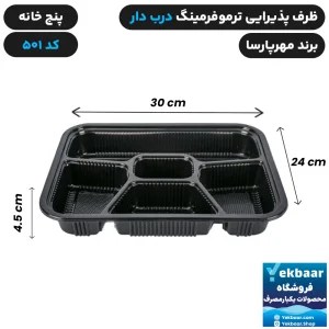 ظرف یکبار مصرف درب دار پنج خانه ترموفرمینگ کد 501 - برند مهرپارسا