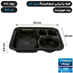 ظرف یکبار مصرف درب دار چهار خانه ترموفرمینگ کد 402 - برند مهرپارسا