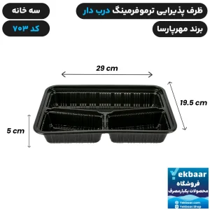 ظرف یکبار مصرف درب دار سه خانه ترموفرمینگ کد 703 - برند مهرپارسا