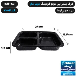ظرف یکبار مصرف درب دار سه خانه ترموفرمینگ کد 7003 - برند مهرپارسا