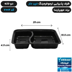ظرف یکبار مصرف درب دار دو خانه ترموفرمینگ کد 7002 - برند مهرپارسا