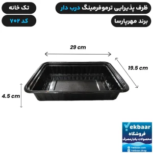 ظرف درب دار ترموفرمینگ کد 702  یکبارمصرف - برند مهرپارسا