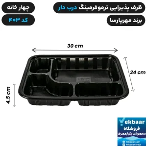 ظرف یکبار مصرف درب دار چهار خانه ترموفرمینگ کد 403 - برند مهرپارسا