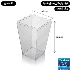 ظرف پاپ کورن شاینا 900 سی سی 3 عددی - برند کوشا پلاست