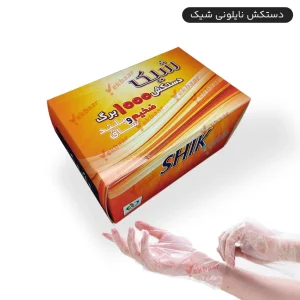 دستکش یکبارمصرف 1000 عددی- برند شیک