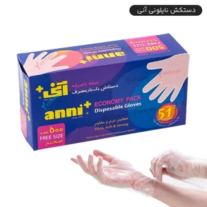 دستکش یکبارمصرف 500 برگ جعبه ای - برند آنی بهار