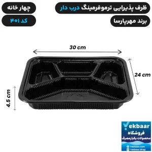 ظرف یکبار مصرف درب دار چهار خانه ترموفرمینگ کد 401 - برند مهرپارسا