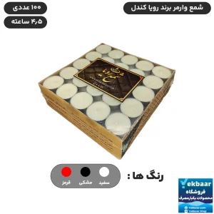 شمع وارمر رویا سری RC بسته 100 عددی 4.5 ساعته - رویا کندل