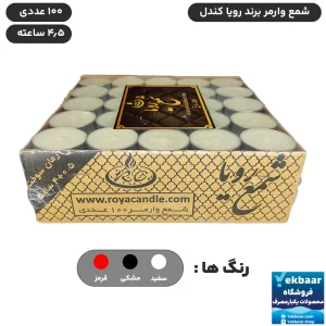 خرید و قیمت شمع وارمر 4.5 ساعته بدون اشک و دود 100 عددی - رویا کندل