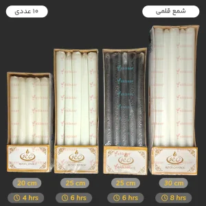 شمع قلمی مخروطی 20 و 25 و 30 سانتی بسته 10 عددی - برند رویا کندل