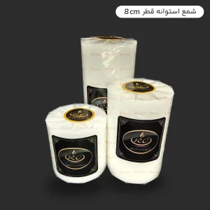 شمع استوانه قطر 8 رویا - 1 عددی