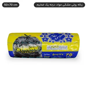 کیسه زباله رولی مشکی سایز کوچک 50x70cm - برند اصفهان مقدم
