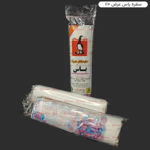سفره 50 متری یکبارمصرف پرفراژ دار مواد نو فاقد کربن - برند یاس پلاستیک شرق