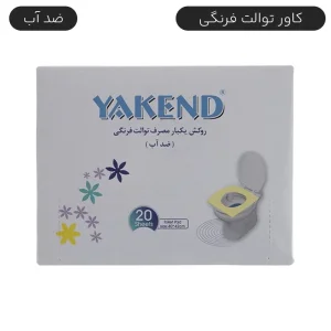 روکش یکبار مصرف توالت فرنگی ضد آب یاکند