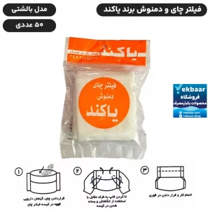 فیلتر چای و دمنوش مدل بالشتی بسته 50 عددی - برند یاکند