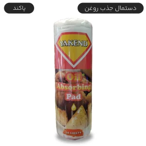 دستمال جذب روغن رولی یاکند تعداد 20 عدد - برند یاکند