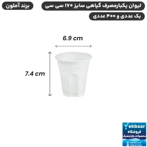 لیوان گیاهی سایز 170 سی‌سی یکبارمصرف - برند آملون