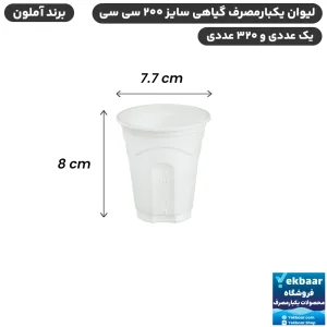 لیوان گیاهی سایز 200 سی‌سی یکبارمصرف - برند آملون