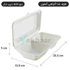 ظرف غذا درب دار دوخانه گیاهی یکبارمصرف - برند آملون