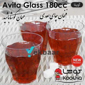 خرید لیوان یکبار مصرف آویتا 180cc بسته 6 عددی