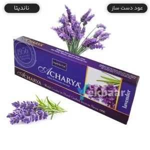 عود دست ساز رایحه لوندر اسطوخودوس Lavender ناندیتا Nandita سری آچاریا Acharya