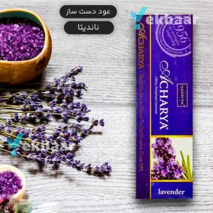 عود دست ساز رایحه لوندر اسطوخودوس Lavender ناندیتا Nandita سری آچاریا Acharya