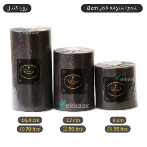 شمع استوانه قطر 8 رنگ مشکی - برند رویا کندل