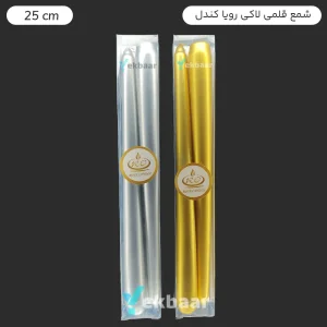 شمع قلمی مخروطی لاکی 25 سانتی بسته 2 عددی - برند رویا کندل