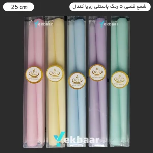 شمع قلمی مخروطی 25 سانتی بسته 10 عددی رنگ میکس پاستلی - برند رویا کندل