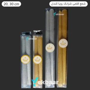 شمع قلمی مخروطی شرانک 20 و 30 سانتی بسته 2 عددی - برند رویا کندل