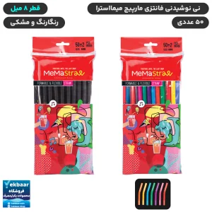 نی نوشیدنی 8 میل فانتزی مارپیچ رنگ مشکی و رنگارنگ بسته 50 عددی - برند میما استرا