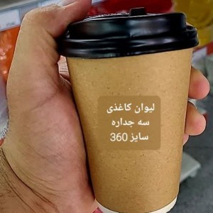 خرید و قیمت لیوان کاغذی سه‌جداره 360 سی‌سی یکبارمصرف 50 عددی