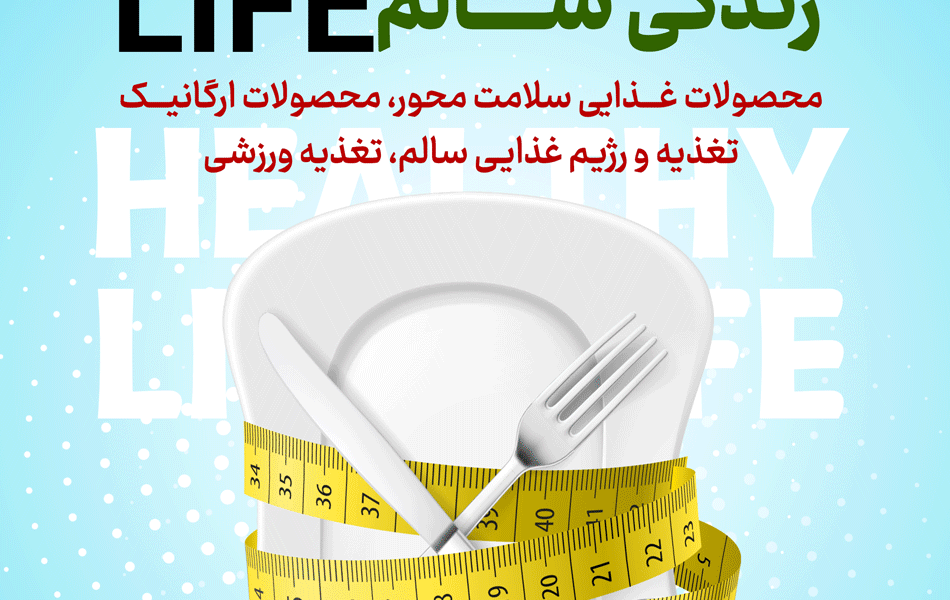 نمایشگاه غذای سالم و ارگانیک برج میلاد تهران